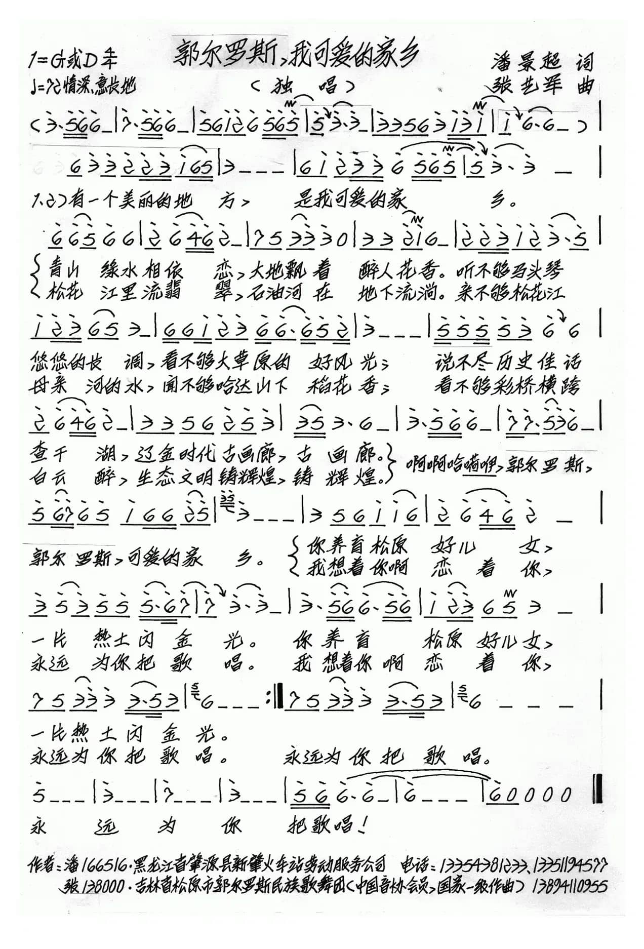 郭尔罗斯，我可爱的家乡（潘景超词 张艺军曲）