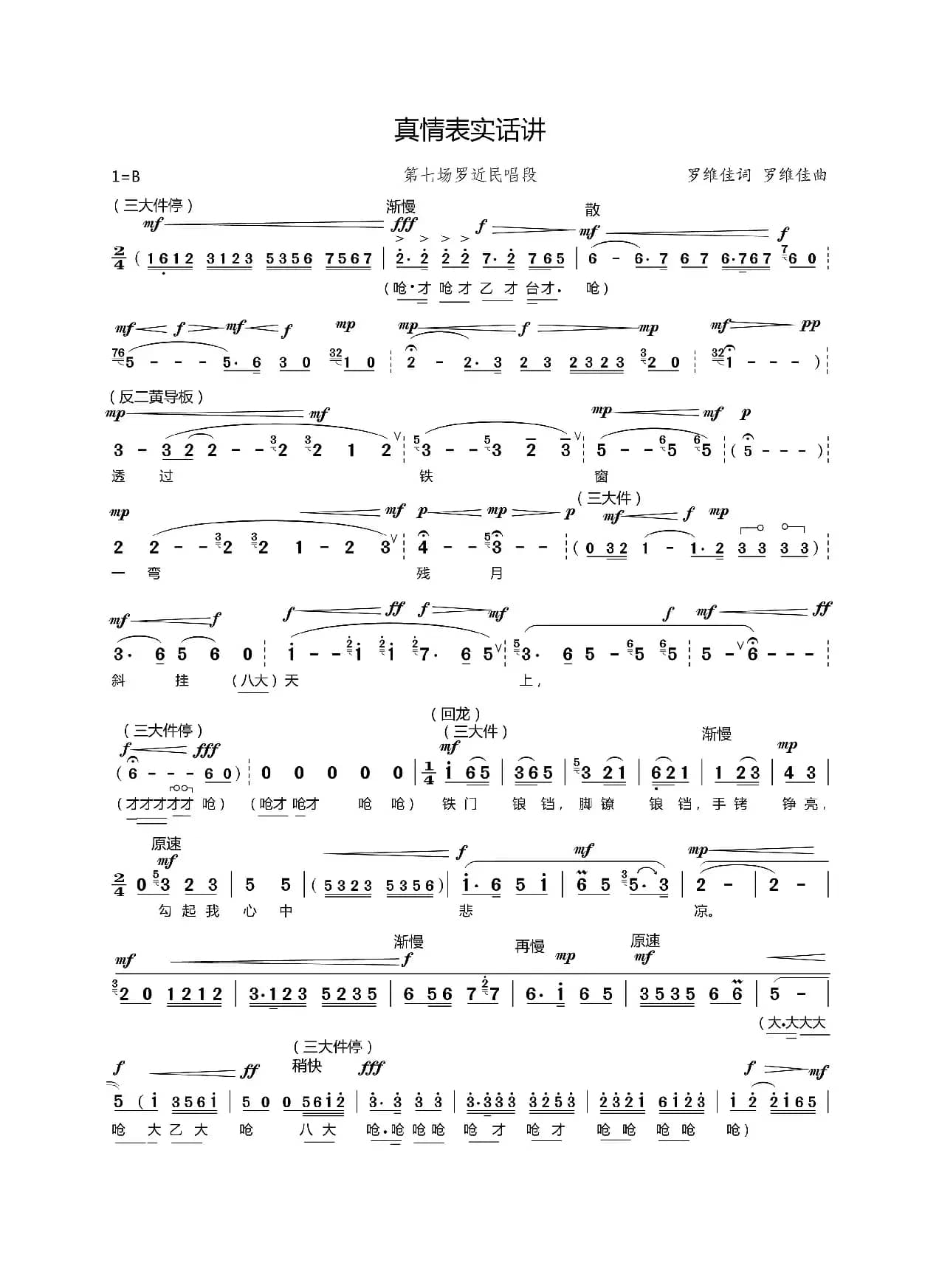 真情表实话讲（现代京剧《山道弯弯》罗近民唱段）