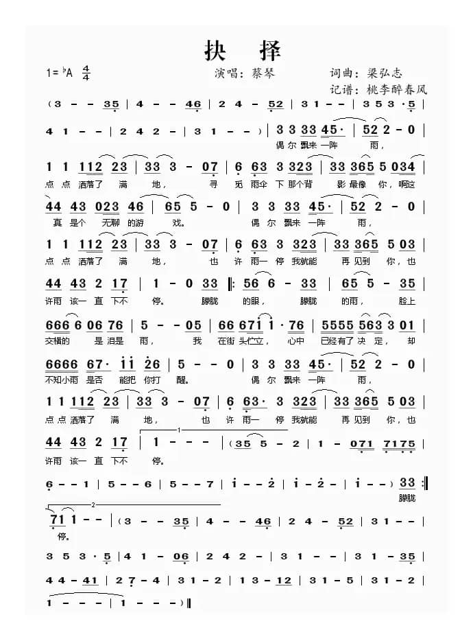 抉择（梁弘志 词曲）