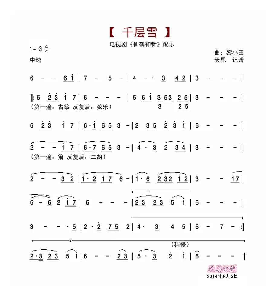 千层雪（仙鹤神针配乐）