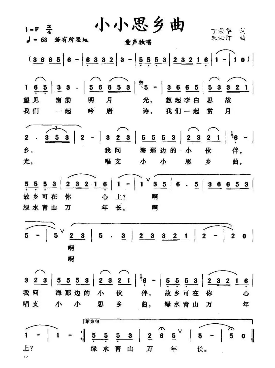 小小思乡曲（丁荣华词 朱沁汀曲）