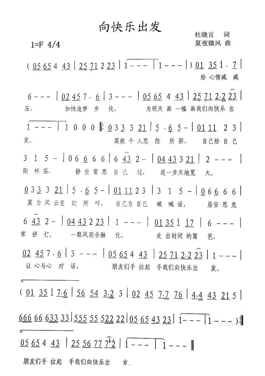 向快乐出发(杜晓言词 夏夜微风曲)