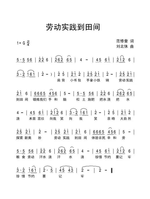 劳动实践到田间（范修奎词 刘北休曲）