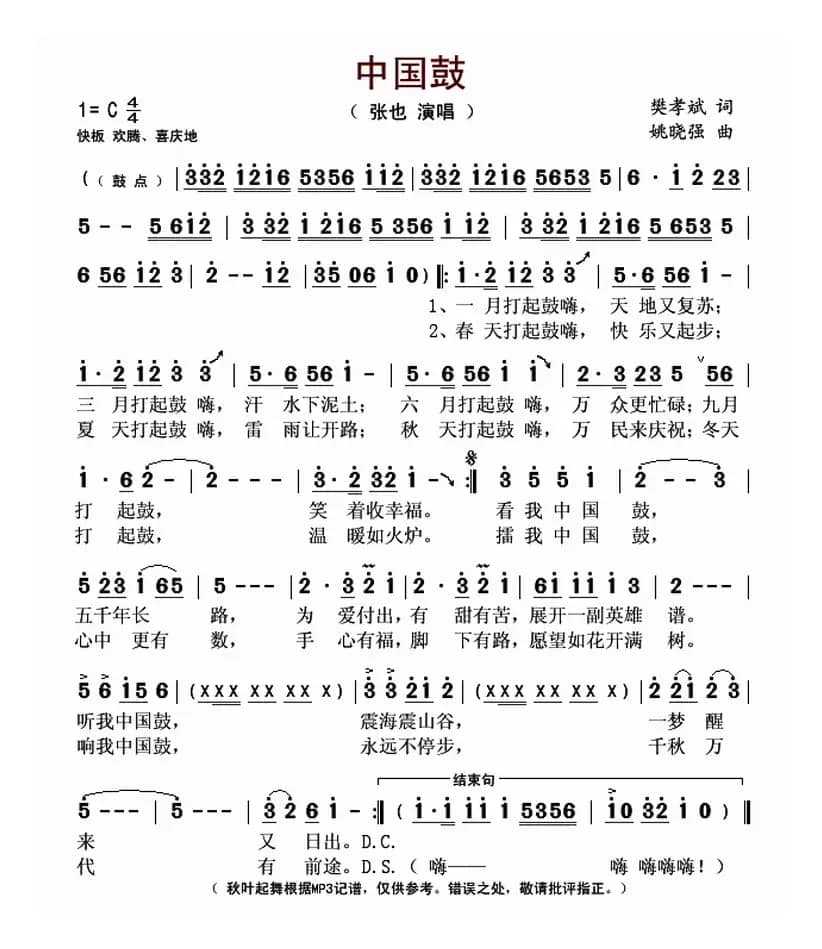 中国鼓(樊孝斌词 姚晓强曲)
