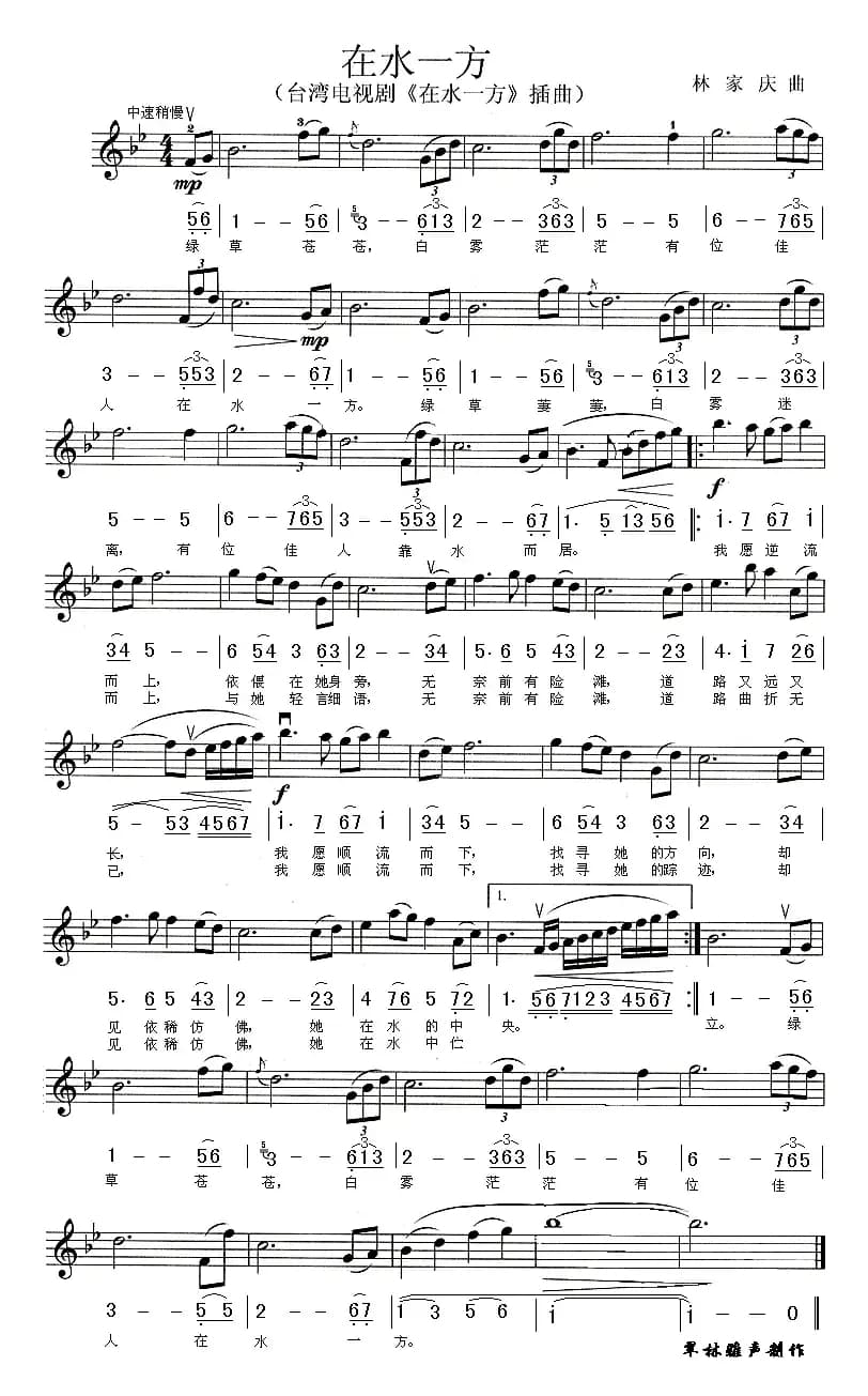 在水一方（同名电视剧主题歌）（线简谱混排版）