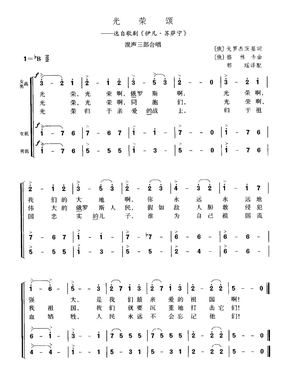 [俄] 光荣颂（混声三部合唱）
