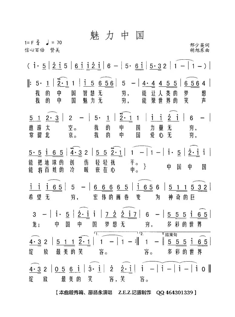 魅力中国(邢少英词 胡旭东曲)