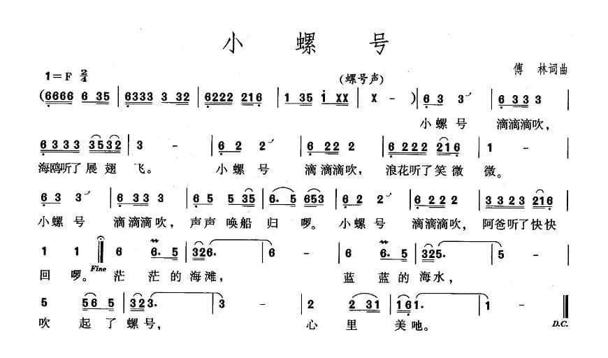 小螺号（傅林 词曲）