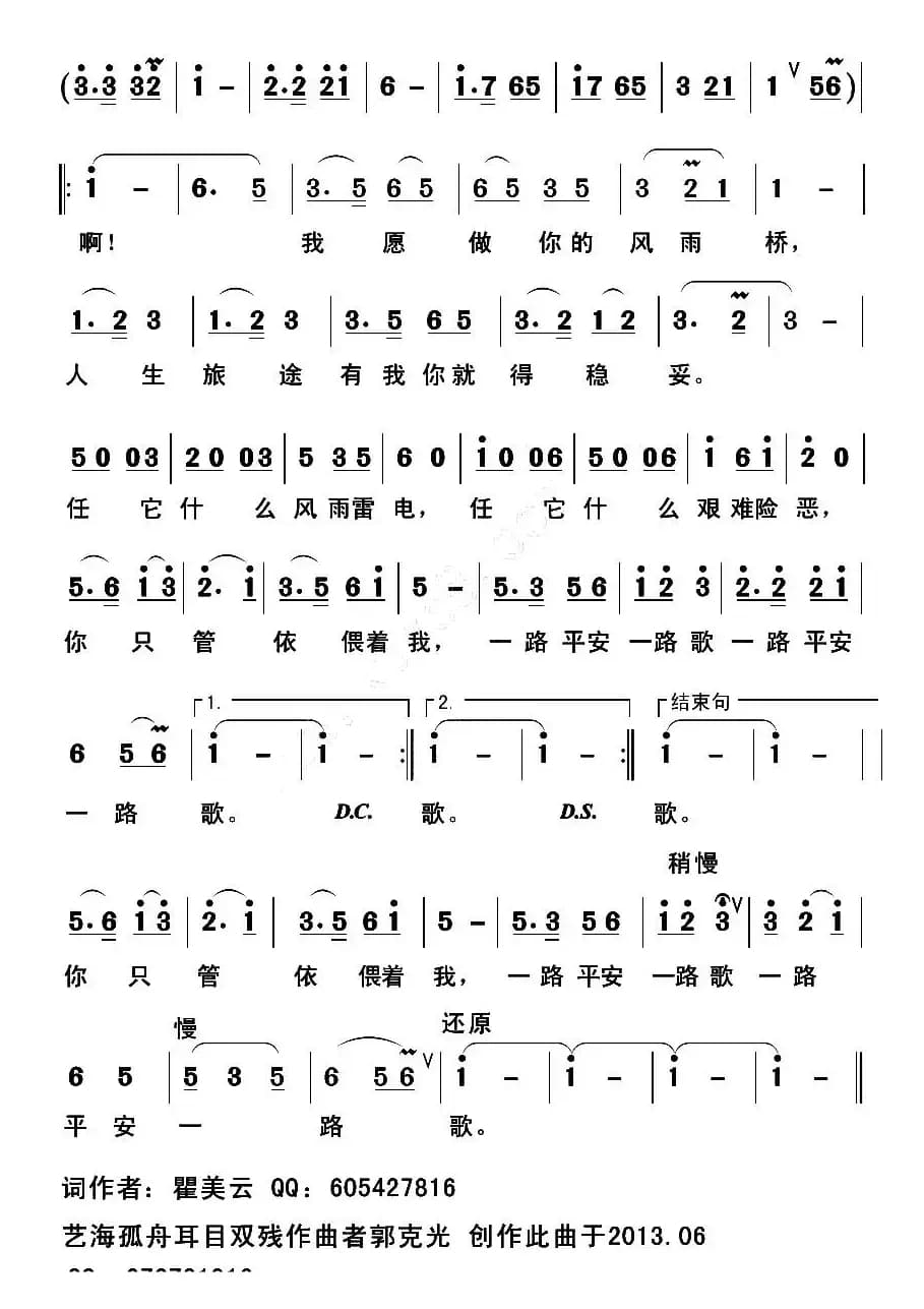 我愿做你的风雨桥（翟美云词 郭克光曲）