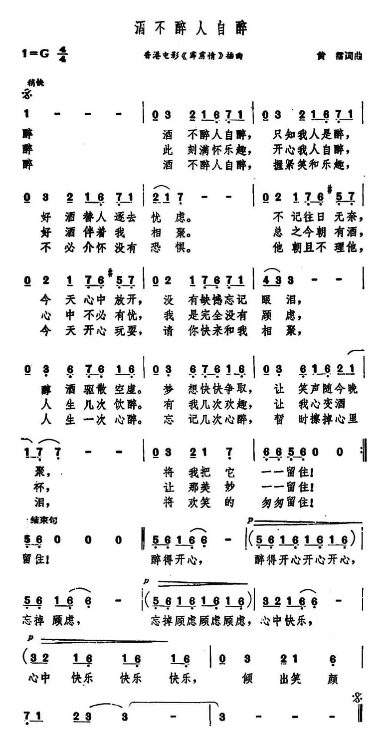 酒不醉人自醉（香港电影《霹雳情》插曲）