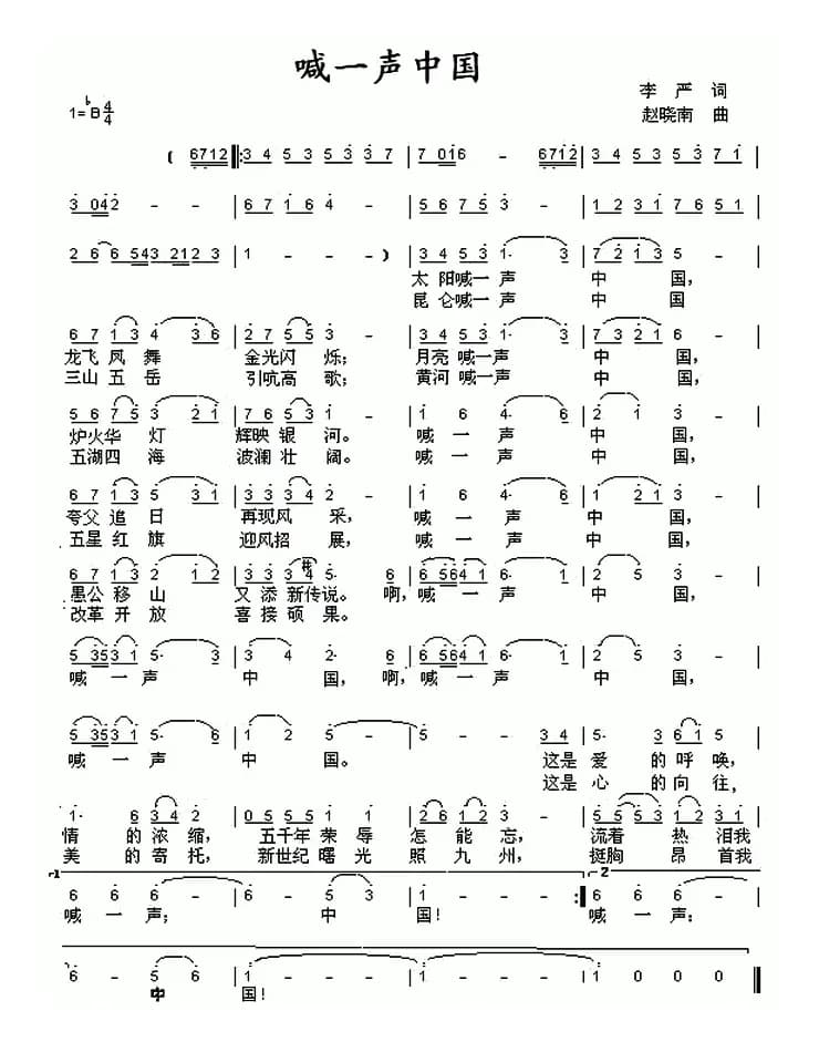喊一声中国（李严词 赵晓南曲）
