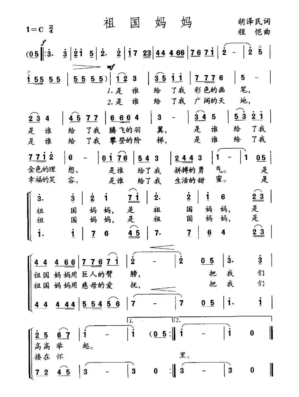 祖国妈妈（胡泽民词 程恺曲、合唱）