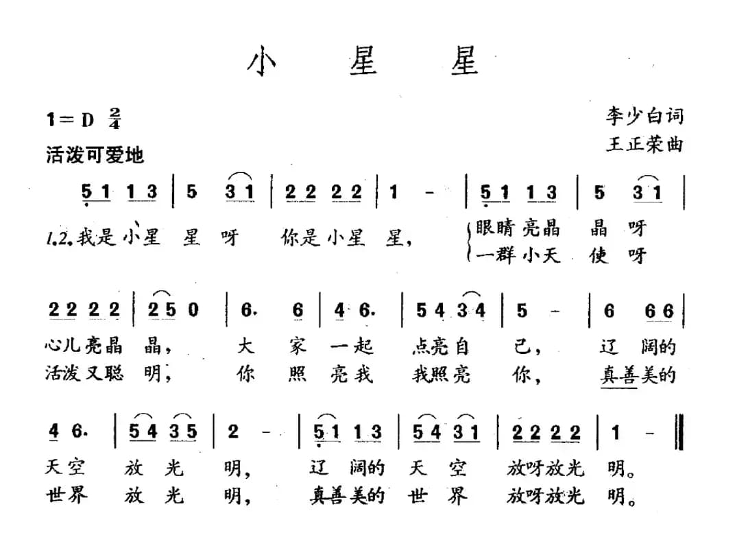 小星星（李少白词 王正荣曲）