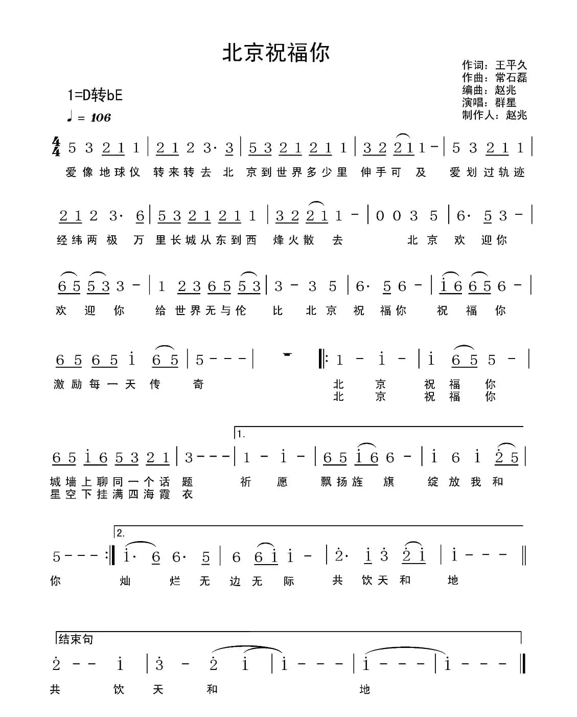 北京祝福你(王平久词 常石磊曲)