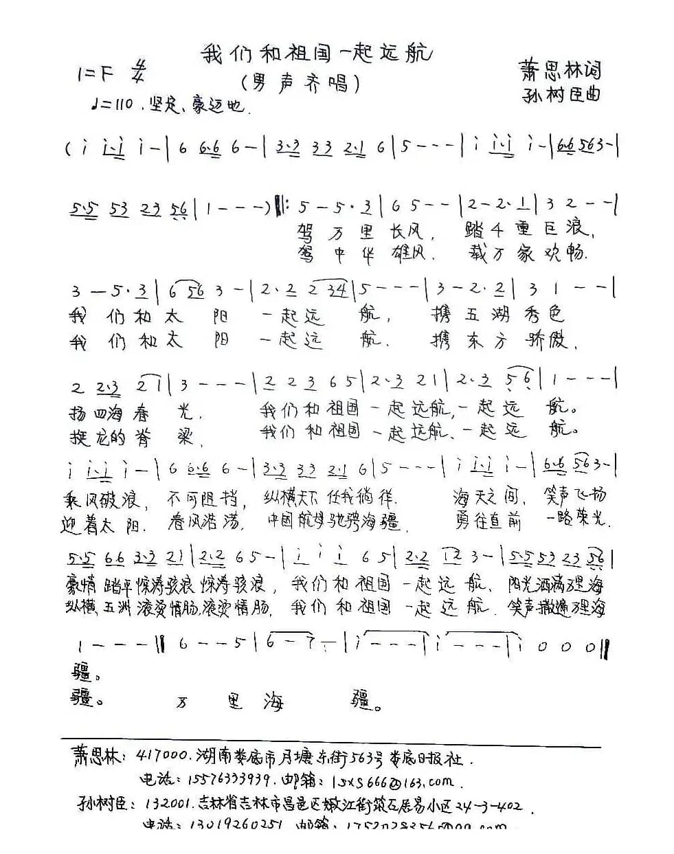 我们和祖国一起远航 （萧思林词 孙树臣曲）