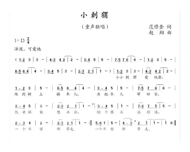 小刺猬（范修奎词 赵翔曲）