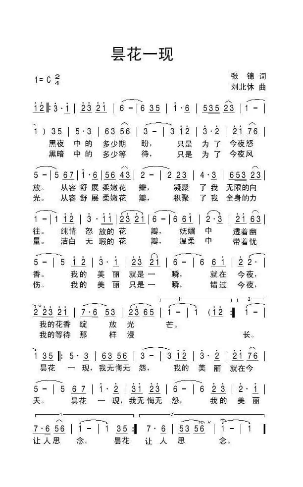 昙花一现（张锦词 刘北休曲）