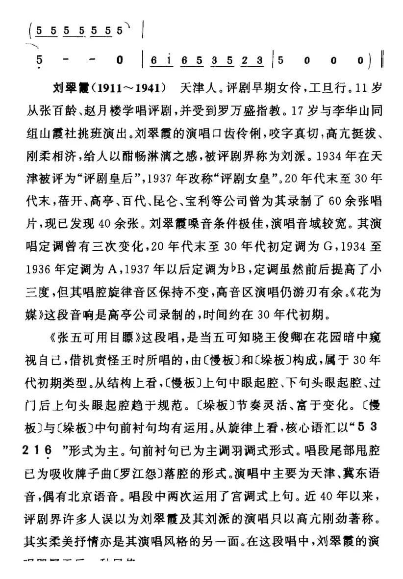 张五可用目瞟（《花为媒》张五可[旦]唱段）