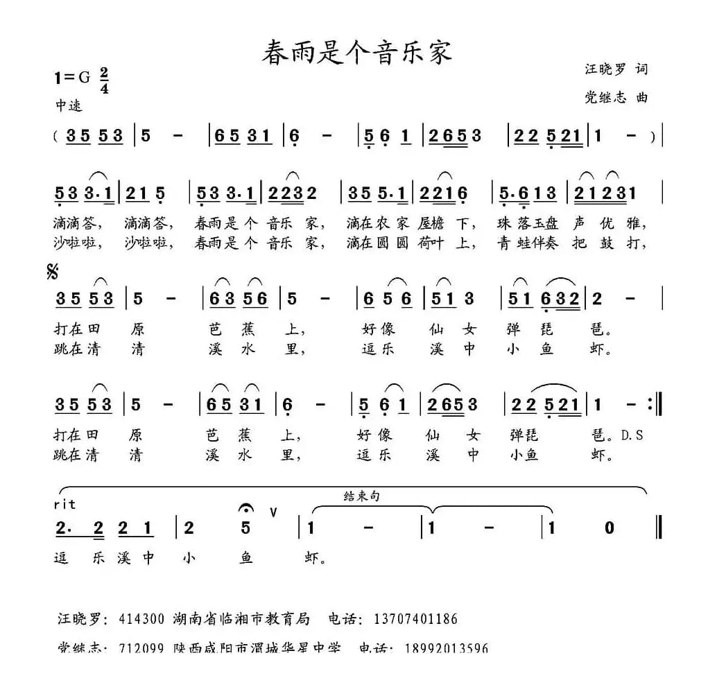 春雨是个音乐家（汪晓罗词 党继志曲）