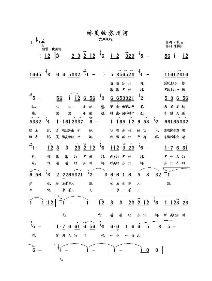 娇美的苏州河（女声独唱）
