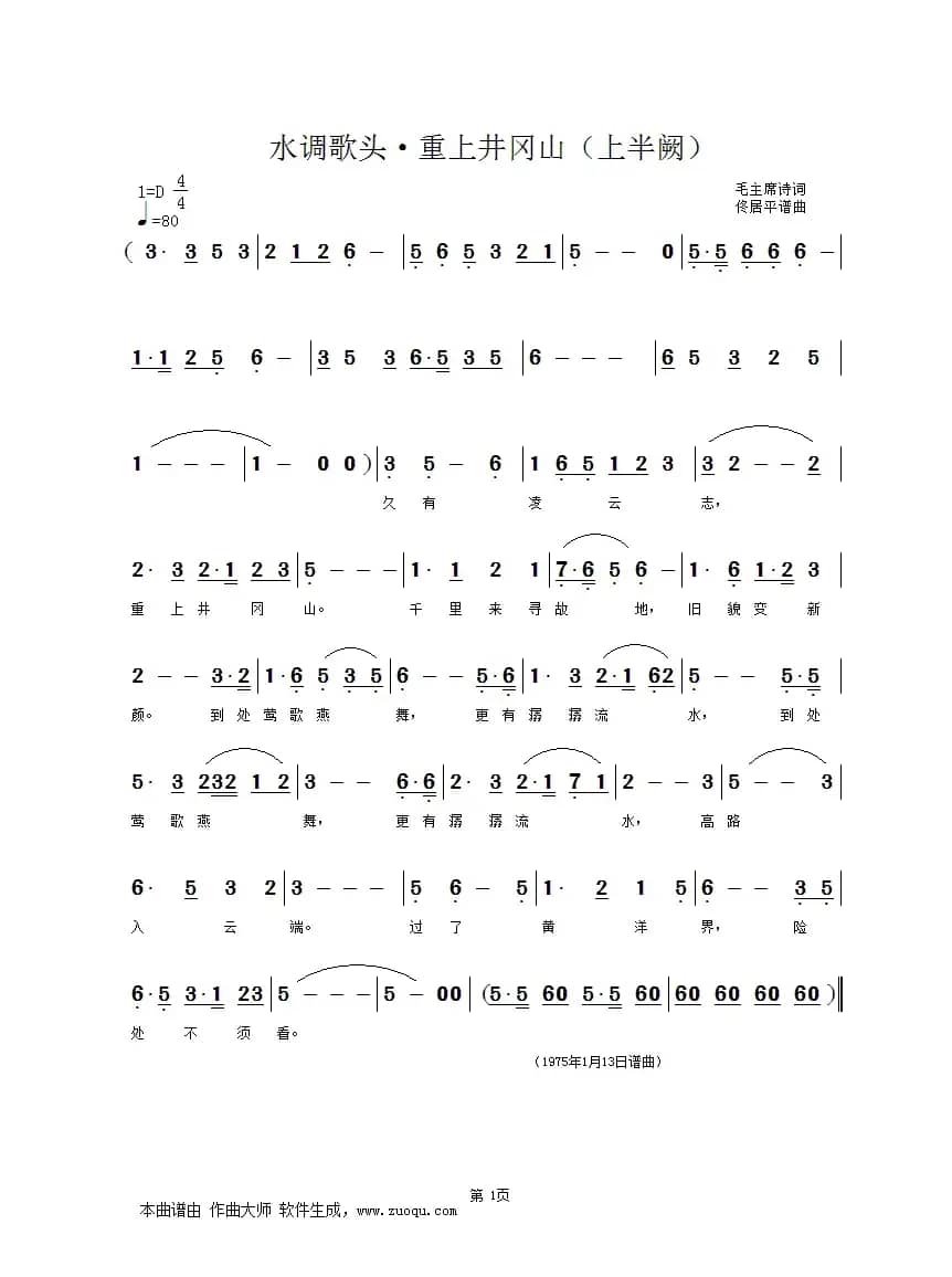 水调歌头•重上井冈山（毛主席诗词  佟居平曲编唱混）