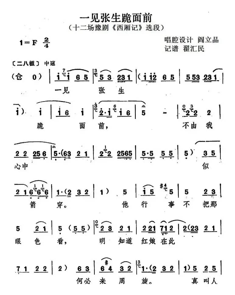 一见张生跪面前（十二场豫剧《西厢记》选段）