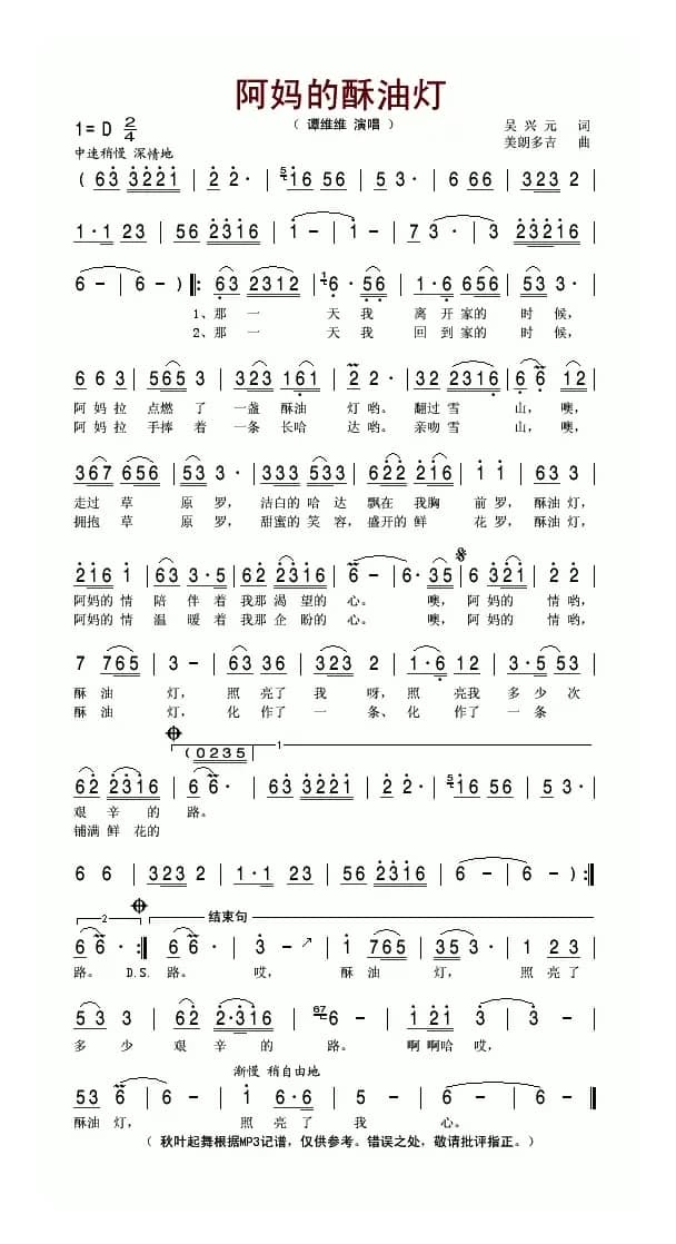 阿妈的酥油灯（吴兴元词 美朗多吉曲）