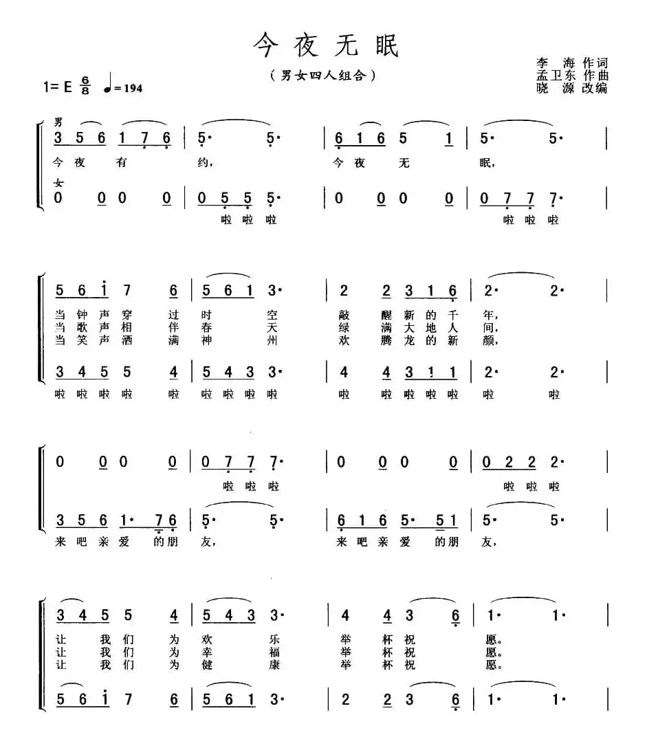 今夜无眠（男女四人组合）