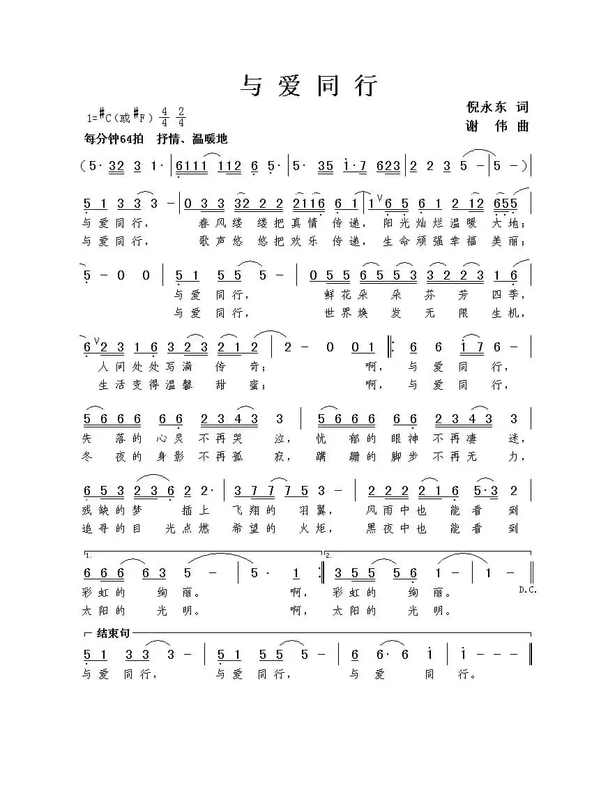 与爱同行（倪永东词 谢伟曲）