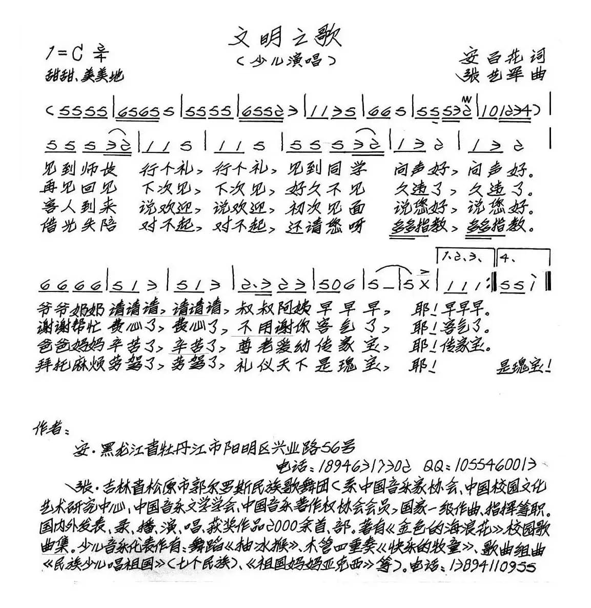 文明之歌（安百花词 张艺军曲、少儿歌曲）