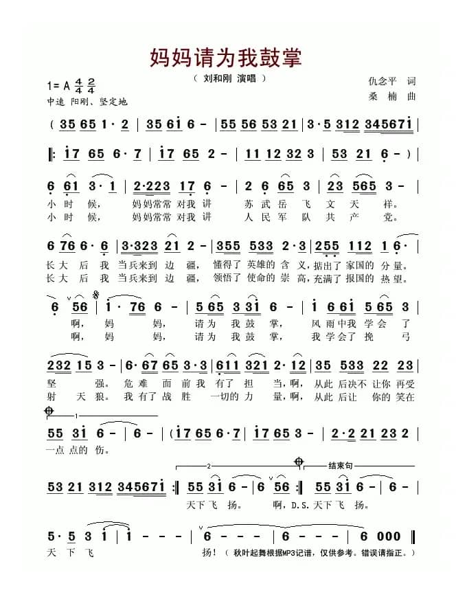 妈妈请为我鼓掌（李峰词 桑楠曲）