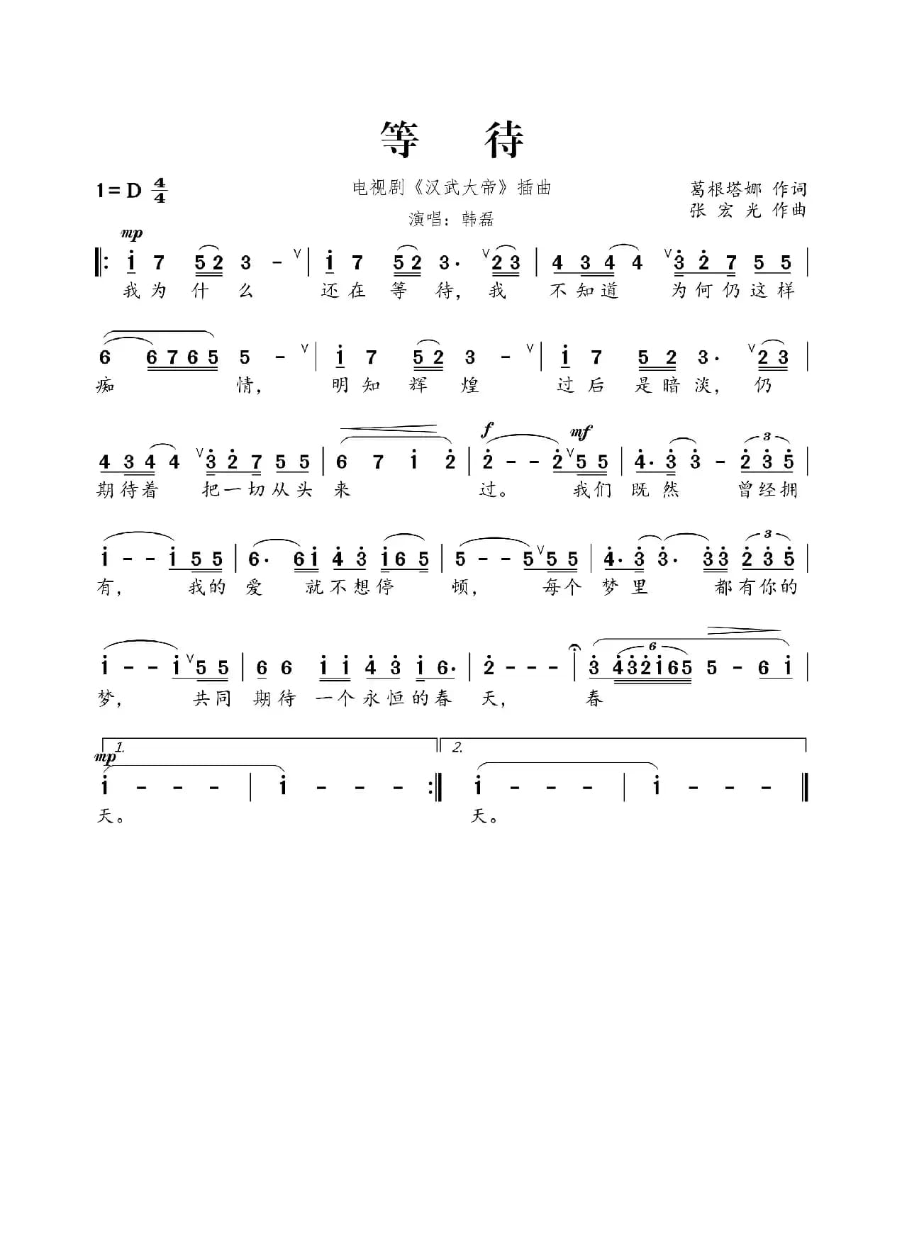 等待(电视剧《汉武大帝》片尾曲)