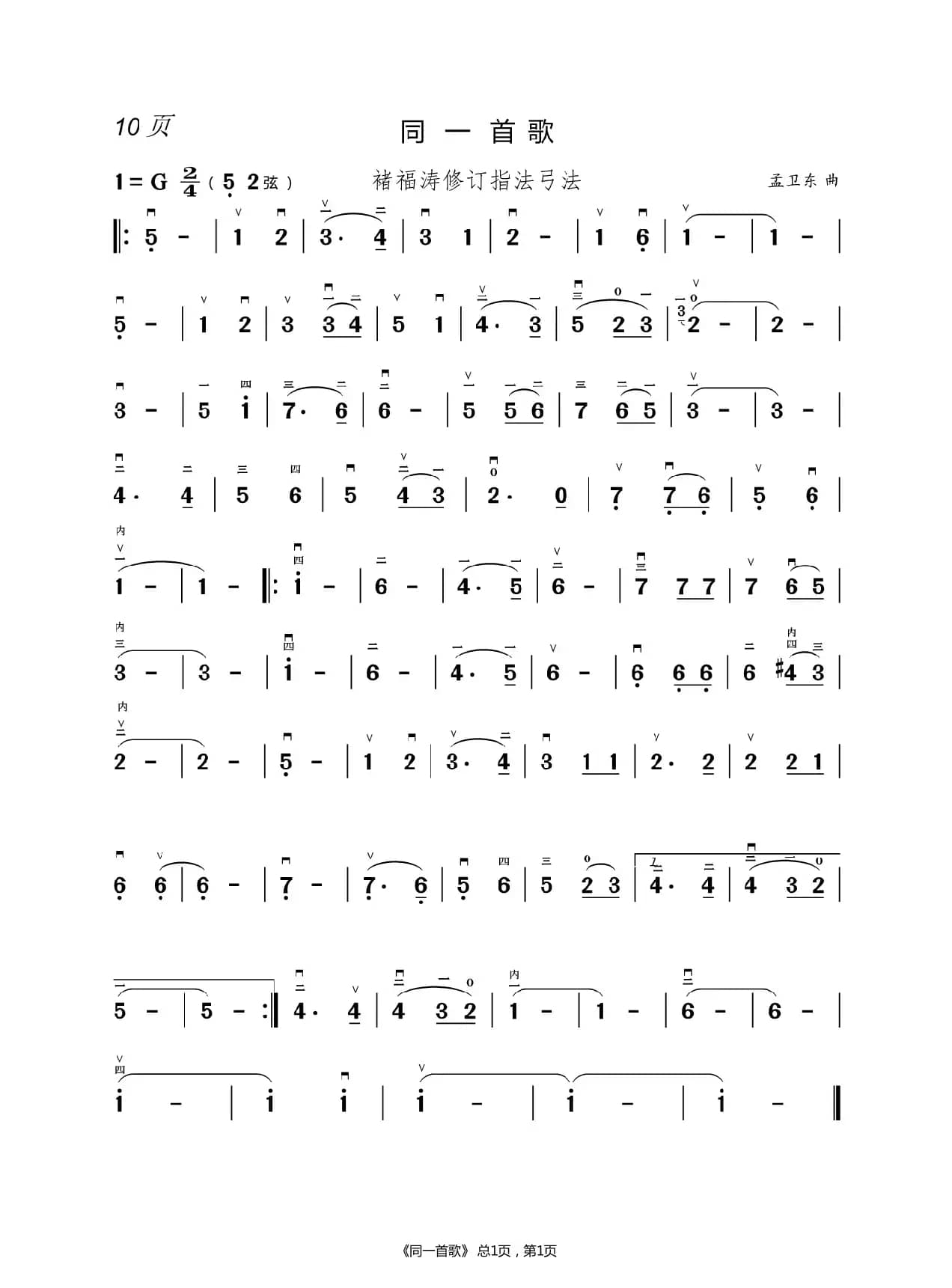 同一首歌（二胡简谱）（褚福涛）