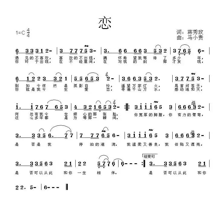 恋（蒋秀玫词 马小贵曲）
