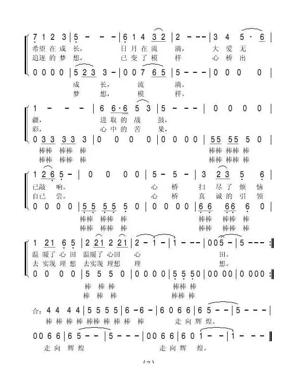 心桥棒棒歌（省五监教育科 词）