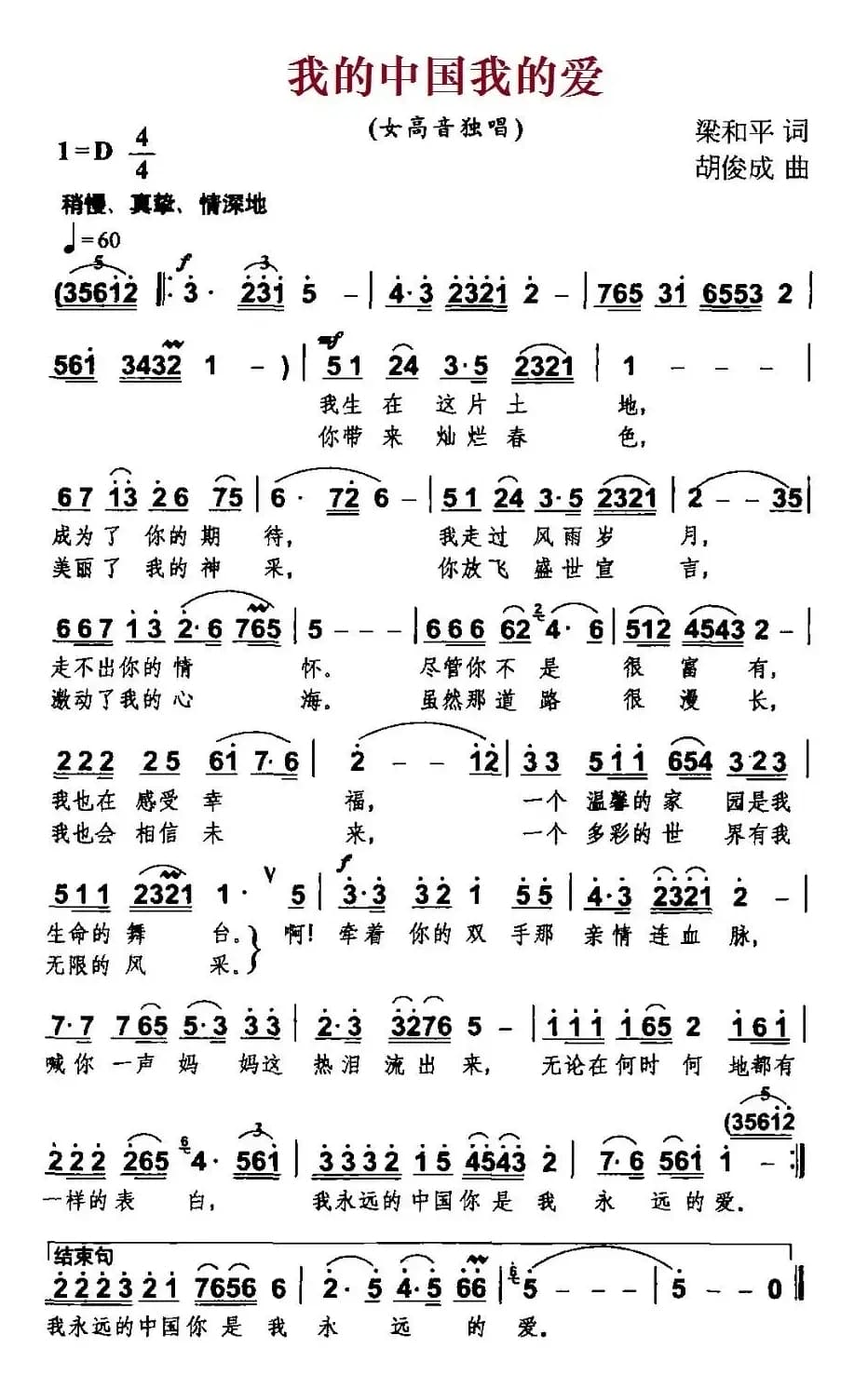 我的中国我的爱（梁和平词 胡俊成曲）