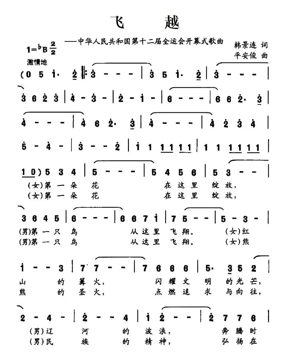 飞越（中华人民共和国第十二届全运会开幕式歌曲）
