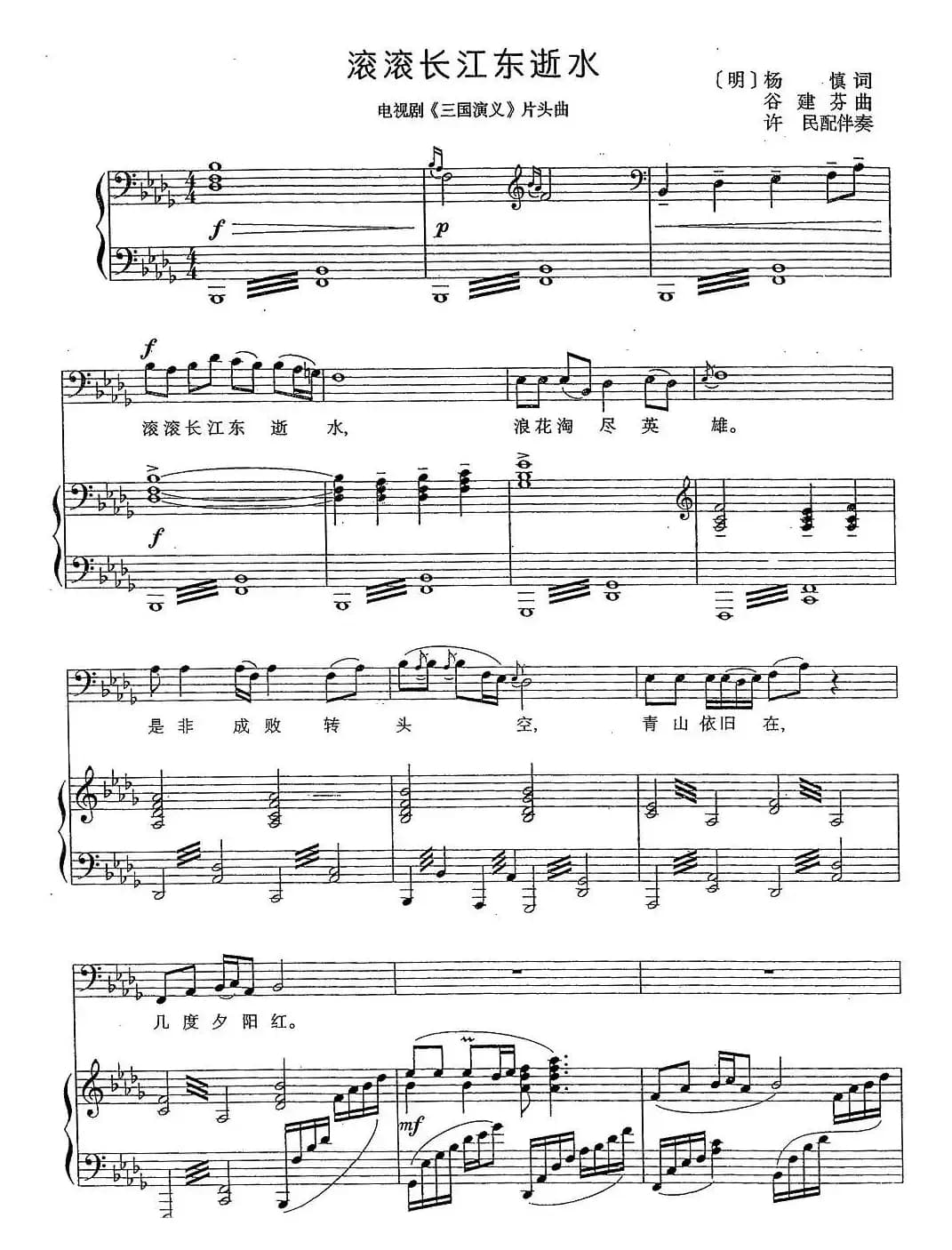 滚滚长江东逝水（许民配伴奏版、正谱）