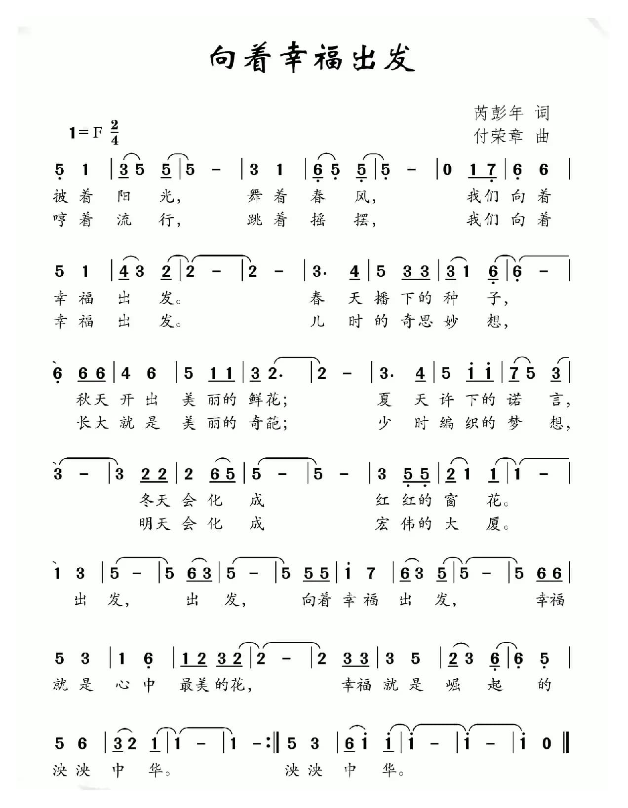向着幸福出发（芮彭年词 付荣章曲）