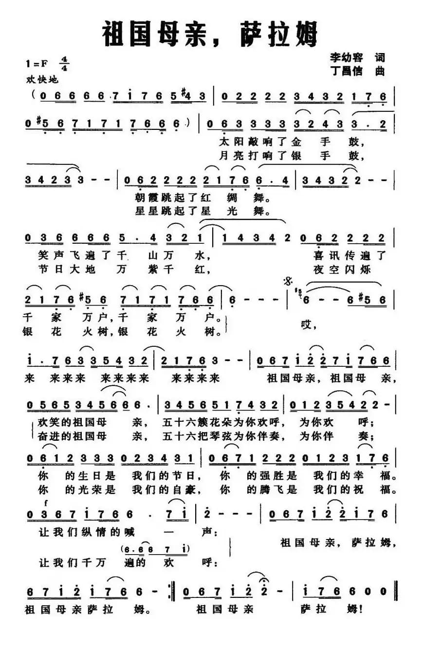 祖国母亲，萨拉姆（李幼容词 丁昌信曲）