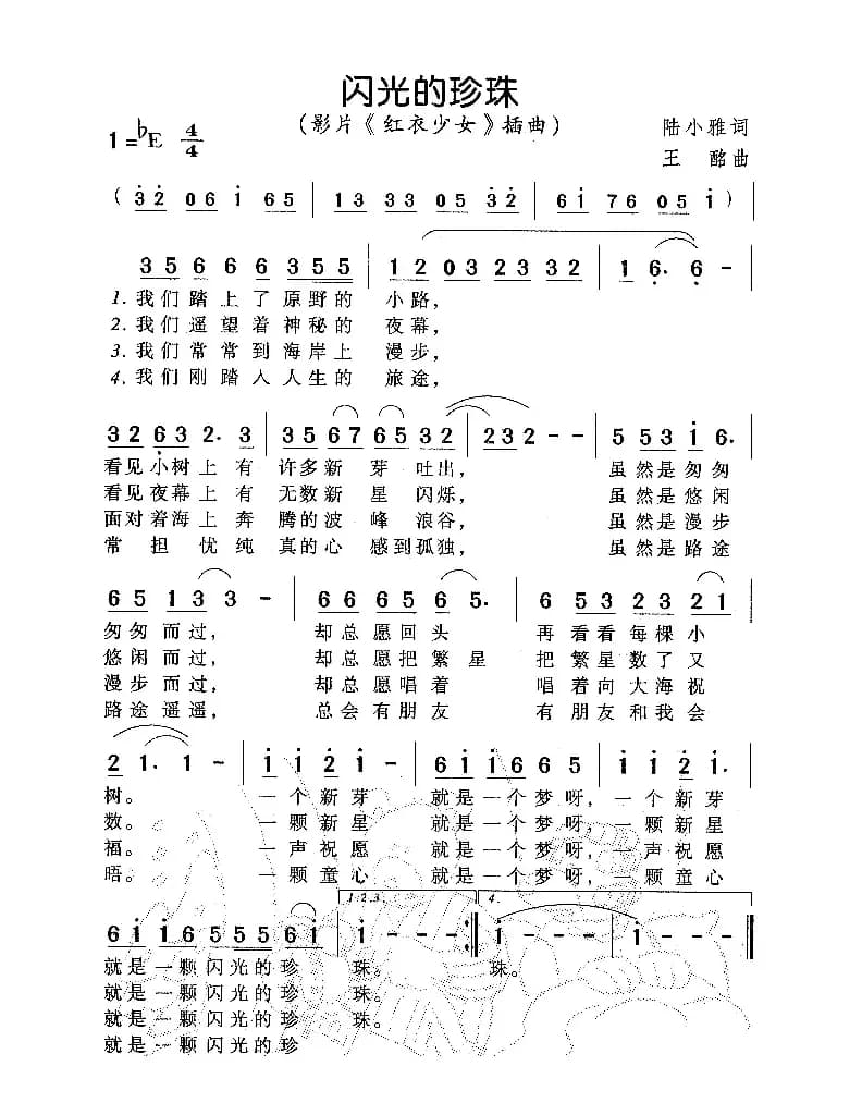 闪光的珍珠（电影《红衣少女》插曲）