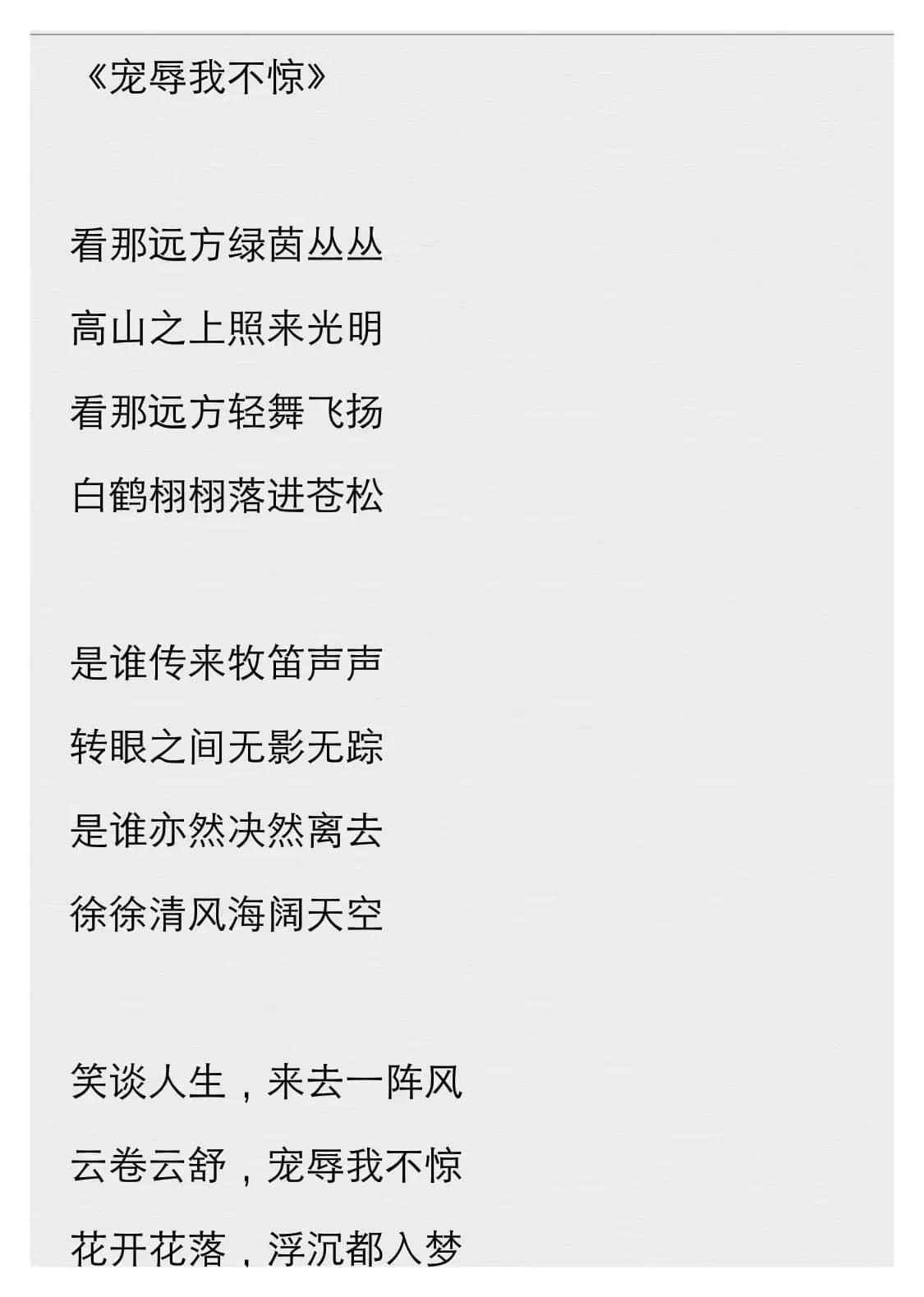 《荣辱我不惊》