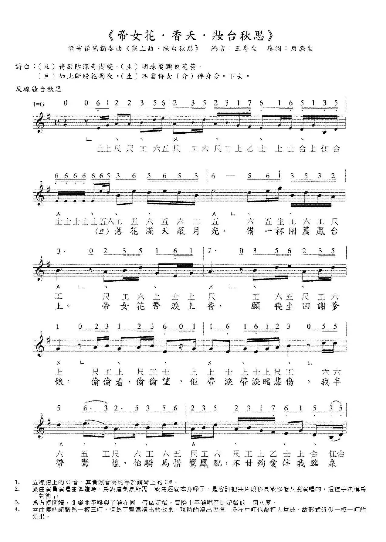 [粤曲]帝女花·香夭·妆台秋思（工尺谱+简谱+五线谱）