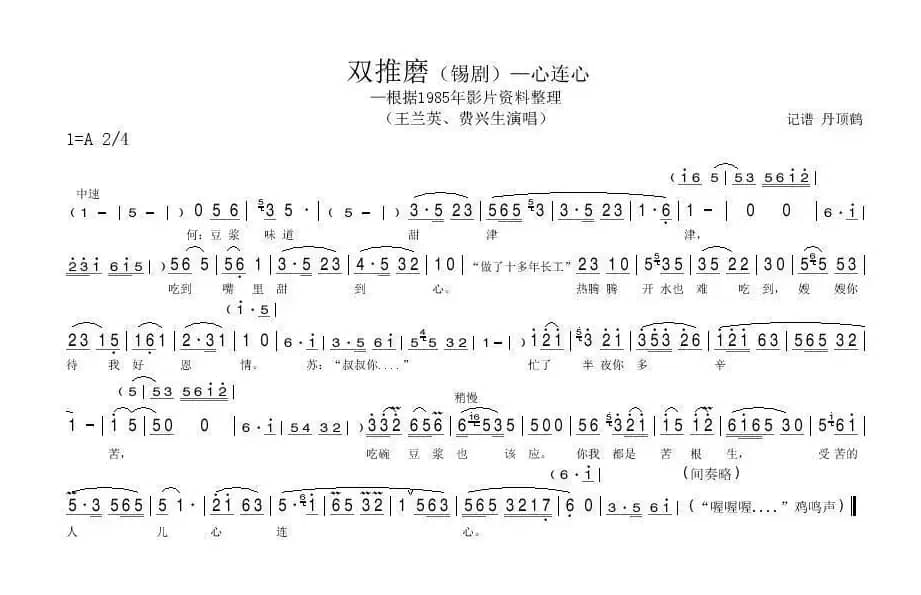 双推磨——心连心（[锡剧]）