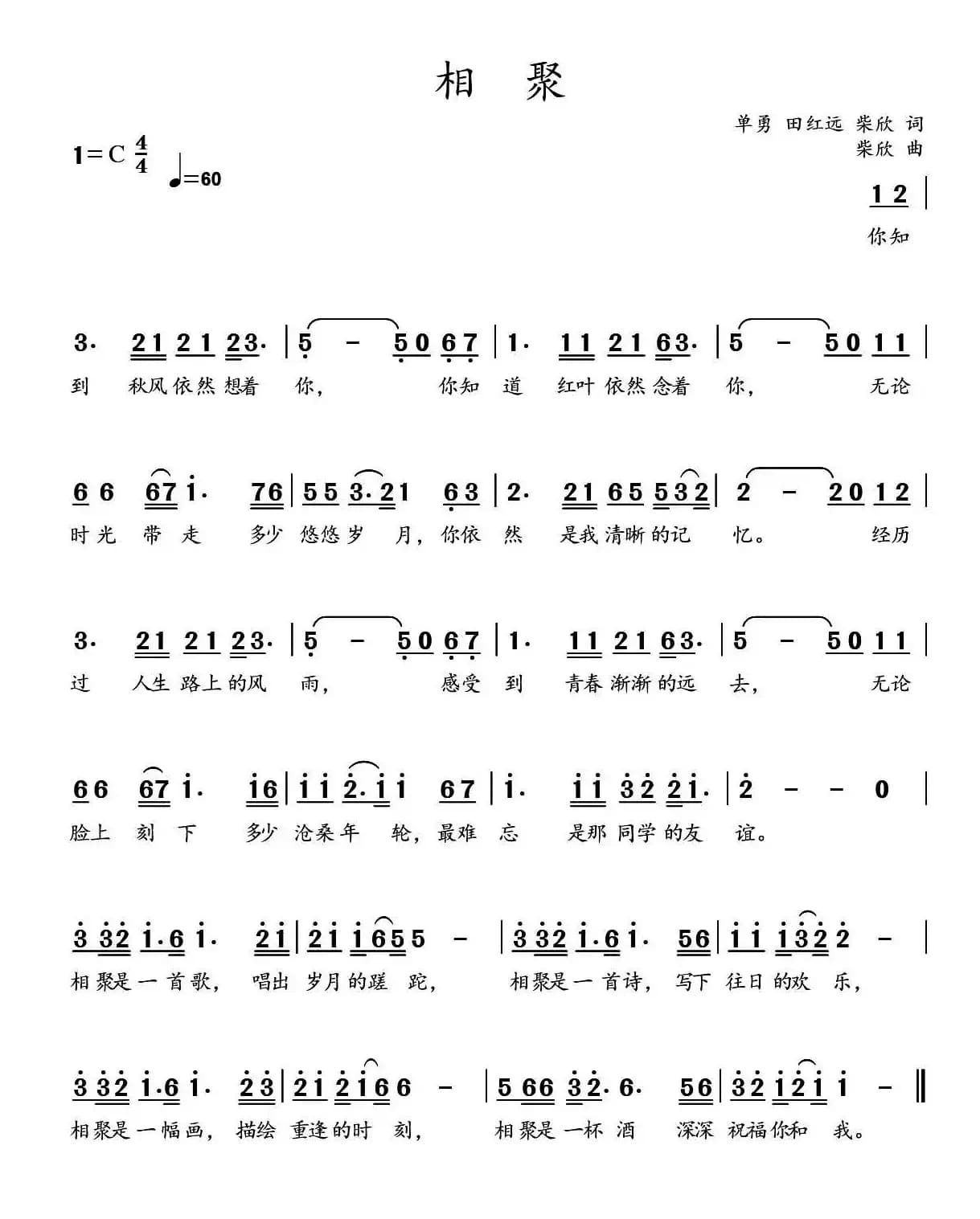 相聚（单勇 等词 柴欣曲）