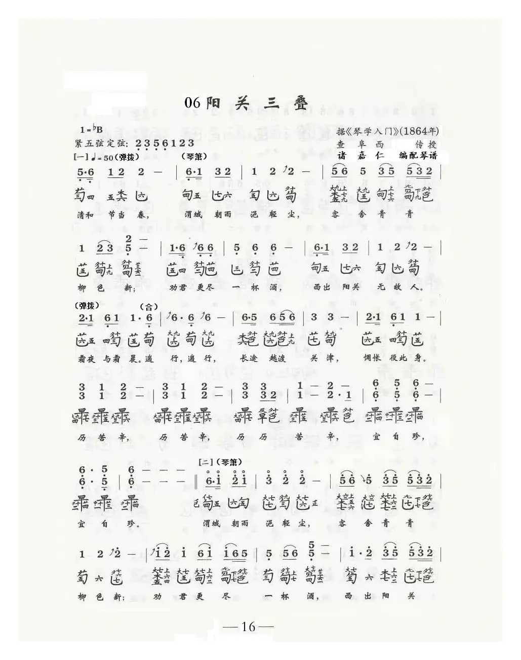 阳关三叠（古琴与乐队）（古琴减字谱+简谱）