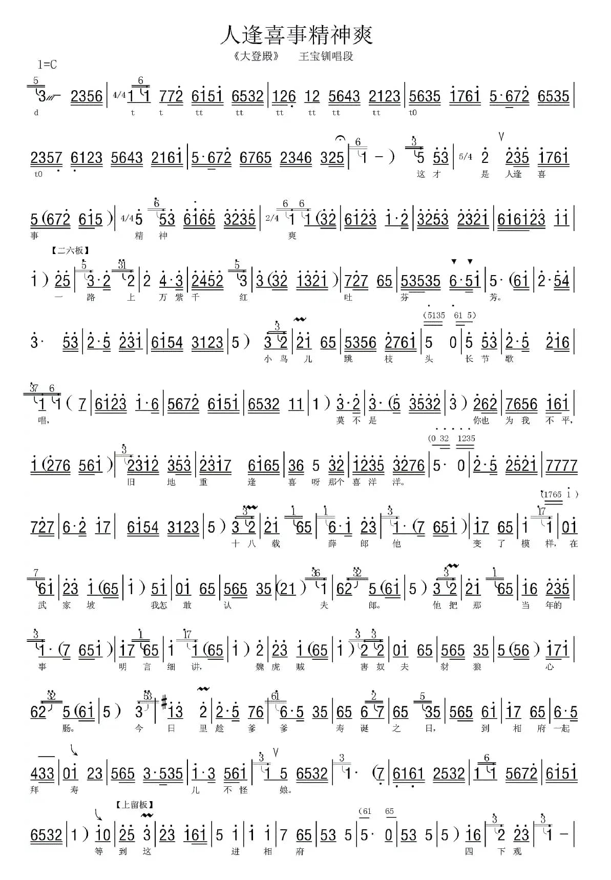 [河北梆子]人逢喜事精神爽（《大登殿》王宝钏唱段、伴奏谱）