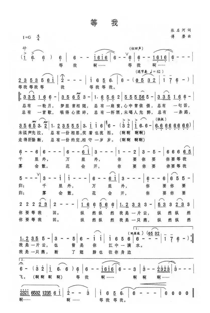 等我（张名河词 傅磐曲）