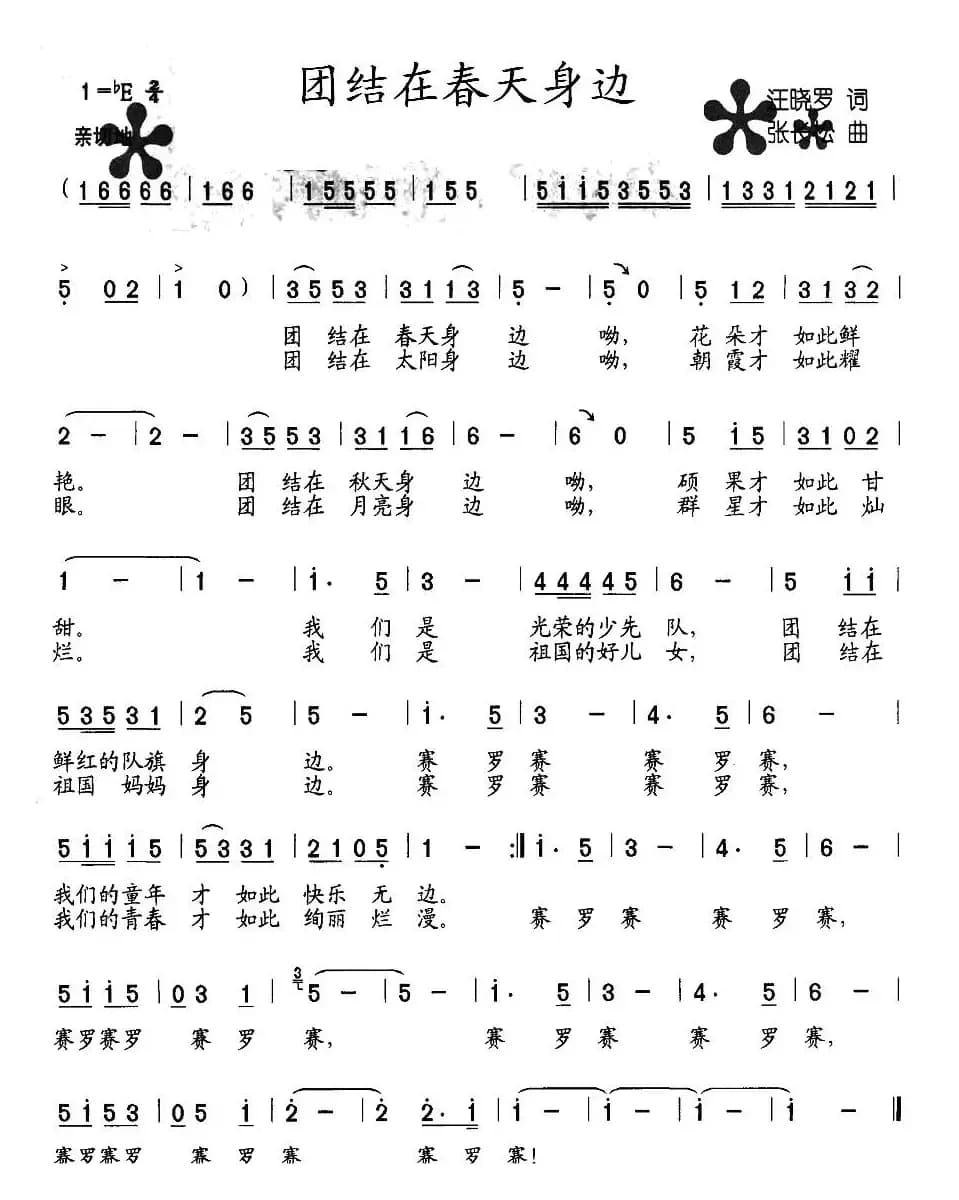 团结在春天身边
