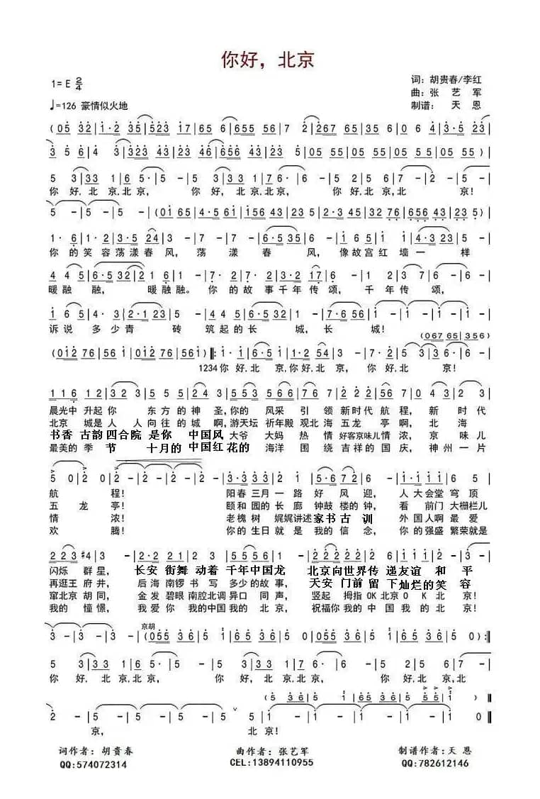 你好北京（歌词精编版）